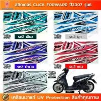 ราคา สติกเกอร์ CLICK ปี 2007 รุ่น 6 Forward สติกเกอร์มอไซค์ Honda เคลือบเงาแท้ (1731746874738247147)