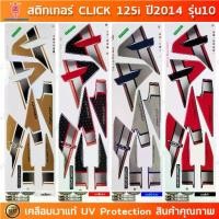 ราคา สติกเกอร์ CLICK 125i ปี 2014 รุ่น 10 สติกเกอร์มอไซค์ Honda เคลือบเงาแท้ (1731746842486080569)