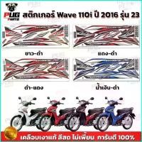 ราคา FHGShip111 สติกเกอร์เวฟ110i ปี2016 รุ่น23 ( สีสด เคลือบเงาแท้ ) สติกเกอร์Wave110i ปี2016 รุ่น23 สติ๊กเกอร์เวฟ110i ปี2016 รุ่น23 มอเตอร์ไซค์ Motorcycle (1729687187359238279)
