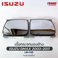 ราคา เนื้อกระจกมองข้าง ISUZU DMAX 2003-2011 เนื้อกระจก LM-149 ยี่ห้อ HORSE อีซูซุ ดีแมก ดีแมค เลนส์กระจกมองข้าง บล็อกบัสเตอร์ Car รถ รถยนต์ กันรอย ชาย บันได ผ้า คลุม แบบ ซิป สติ (1731716800064031481)