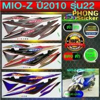 ราคา สติกเกอร์ Yamaha MIO Z ปี 2010 รุ่น 22 มีโอ สองตา สติกเกอร์มอไซค์ มีโอ สองตา ปี 2010 รุ่น 22 (สีสวย สีสด สีไม่เพี้ยน) (1731784642057176916)