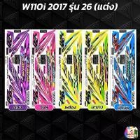ราคา สติกเกอร์ติดรถ เวฟ110i ปี 2017 รุ่น 26 (แต่ง) สติกเกอร์ (1731795000809653479)