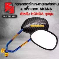 ราคา [พร้อมส่ง] กระจกมอเตอร์ไซค์ กระจกแต่ง กระจกข้าง กระจก *** เคฟล่าลายสานดำ *** 5D ก้านทอง-ไทเท สติกเกอร์ AK 2 ใบ สำหรับ HONDA ทุกรุ่น เช่น WAVE,DREAM,SONIC,DASH,PCX,MSX,ZOOMER-X (1731499779684927147)