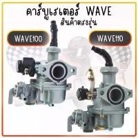 ราคา คาร์บู HONDA WAVE110 / WAVE100 คาร์บูเวฟ110 คาร์บูเวฟ100 คาร์บูเรเตอร์ คาร์บูเดิม Motorcycle มอเตอร์ไซค์ รถ 125 บังลม เบาะ เชง ถัง ที่ จับ มือ ถือ หัว ฉีด สติกเกอร์ ตัว นูน คาร์บอน จีออโน่ (1731150388