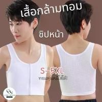 ราคา (มีส่งด่วนใน กทม.)️เสื้อกล้ามทอม รุ่นซิปหน้าครึ่งตัว แบบบาง 2ชั้น (ผ้าตาข่าย เนื้อเย็น)เน้นใส่สบาย งบประหยัด Clothing Man ผู้ชาย ซับใน Cotton ฮาวาย วินเทจ က ု ပ ် အ ျ ီ (1731347006133930304)