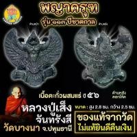 ราคา พญาครุฑย้อนยุค รุ่น 113 ปี (รุ่น 2) หลวงพ่อเส็ง วัดบางนา จ.ปทุมธานี ปี 2556 เนื้อตะกั่วผสมแร่ปรอทสีเงิน (รมดำ) (1731923107825486648)