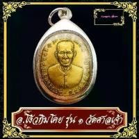 ราคา พร้อมส่งจากไทย เซียนแปะโรงสี ท่านอาจารย์โง้วกิมโคย รุ่น1 วัดศาลเจ้า ปทุมธานี ที่ระลึก ทำบุญก่อสร้างเซเว่นอิเลฟเว่น ปี26 เด่นค้าขาย เงินทองไหลมาเทมา (1732073179530103405)