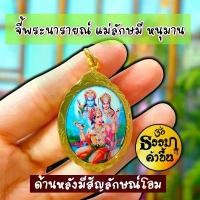 ราคา จี้พระนารายณ์ แม่ลักษมี หนุมาน (พระนารายณ์ แม่ลักษมี คือ พระราม นางสีดา) ด้านหลังสลักตัวโอม ชุบทองไมค่อน ผ่านพิธีแล้ว ขายดีประจำเดือนนี้ (1731521335740369825)