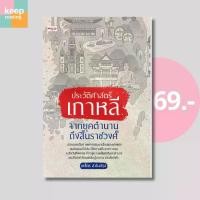 ราคา (69 บาท) หนังสือ ประวัติศาสตร์เกาหลี จากยุคตำนานถึงสิ้นราชวงศ์ นามปากกา: ยศไกร ส.ตันสกุล หนังสือประวัติศาสตร์/เกาหลี (1731829239778543232)