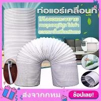 ราคา [พร้อมส่ง] ท่อลมแอร์เคลื่อนที่ ท่อลมระบายอากาศ ท่อลม 6 นิ้ว（15cm）ยาว1.5-3เมตร ท่อระบายลมร้อน ท่อยืดหด แอร์พกพา ท่อเฟล็กซ์ ท่อไอเสีย ท่อแอร์มุ้ง ท่อเสริมแอร์เคลื่อนที่ ใช้ได้กับเค (1732116204782258632)