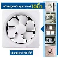 ราคา พัดลมดูดอากาศ 10 นิ้ว พัดลมระบายอากาศ การระบายอากาศในห้องน้ำ ประเภทหน้าต่าง (1729702076549794681)