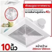 ราคา พัดลมระบายอากาศ ห้องน้ำ สไตล์หน้าต่าง พัดลมดูดอากาศ ห้องนอน สำนักงาน เพดาน 10 นิ้ว (1729762057519794410)