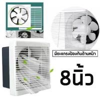 ราคา พัดลมดูดอากาศ พัดลมระบายอากาศ 8 นิ้ว มีตะแกรงด้านหน้า ระบายอากาศในห้องน้ำ ประเภทหน้าต่าง (1729702146108984185)