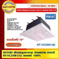 ราคา HATARI พัดลมดูดอากาศ ติดเพดาน ฮาตาริ HT-VC25M1(S) ใบพัด 10 นิ้ว ใหม่ล่าสุด ของแท้ 100% ราคารวม VAT แล้ว (1729589841861511408)