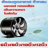 ราคา พัดลมดูดอากาศ พัดลมดูดอากาศท่อกลม พัดลมดูดควันในครัว พัดลมระบายอากาศในห้องน้ำ 6 นิ้ว 8 นิ้ว 10 นิ้ว (1730512576219679101)