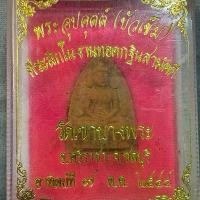 ราคา พระอุปคุตต์(บัวเข็ม) วัดเขาบางพระ อ.ศรีราชา จ.ชลบุรี จัดสร้างปี 2544 ราคา599 (กล่องเดิม) (1732250219115743423)