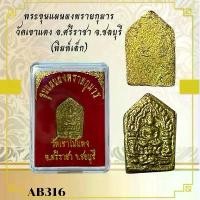 ราคา พระขุนแผนผงพรายกุมาร วัดเขาแดง อ.ศรีราชา จ.ชลบุรี (พิมพ์เล็ก) (1732212696904862588)