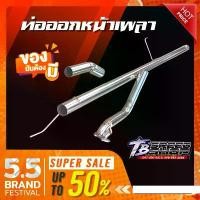 ราคา ท่อไอเสีย​ ท่อหน้าเพลา​ ชุดหน้าเพลา รถกระบะ​ งานแท้จาก Tbspeedshop ตรงรุ่นไม่ต้องดัดแปลงสนใจกดสั้งมาได้เลย (1731839587522152041)