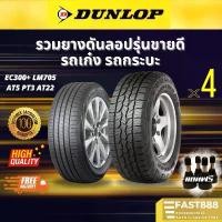 ราคา ใหม่ ยาง DUNLOP ขอบ14 15 16 17 18 รถเก๋ง, รถกระบะ AT (4เส้น) ยางรถยนต์ มีประกันโรงงาน (1730094021233773238)