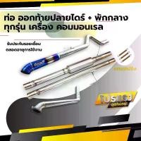 ราคา ท่อ ออกท้ายปลายไดร์ แบบมีพักกลาง รถยนต์ รถกระบะ รถซิ่ง คอมมอนเรล ไดเรก (1730909496609442370)