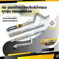ราคา ท่อ ออกท้ายปลายไดร์ดำทอง รถกระบะ รถยนต์ รถซิ่ง ทุกรุ่น คอมมอนเรล ไดเรก (1730909214678813250)
