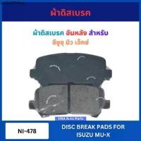 ราคา แนะนำ ผ้าดิสเบรค NI-478 อันหลัง สำหรับ ISUZU MU-X MU X อีซูซุ มิว เอ็กซ์ ผ้าดิสเบรค เบรก ผ้าเบรคหน้า ผ้าเบรค รถกระบะ เบรค ส่งไ (1731726959136573196)