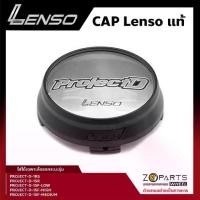 ราคา ฝาครอบดุมล้อ Lenso ของแท้ โลโก้ ProjectD สีดำด้าน พื้นกลึงเงา ปั๊มโลโก้ที่ขอบข้าง 1 ชิ้น ฝาครอบล้อแม็กซ์ รถกระบะ/รถเก๋ง (1731827839456478767)