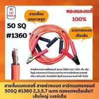 ราคา สายจั๊มแบตเตอรี่ สายพ่วงแบต ชาร์ตแบตรถยนต์ สายพ่วงแบตรถยนต์ 50SQ #1360 2,3,5,7 เมตร ทองแดงเต็มเส้น!! เส้นใหญ่ เบอร์เต็ม Car รถกระบะ (1731155239317506060)
