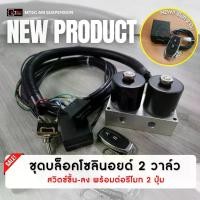 ราคา วาล์วลม บล๊อคโซลินอยด์ 2 วาล์ว แบบรูลมใหญ่ (มีแถมข้อต่อ) พร้อมสวิทซ์ขึ้นลงและรีโมท 2 ปุ่ม ต่อสายไฟพร้อมใช้งาน เหมาะใช้กับถุงลม 2 ใบหรือระบบแตรลม แค่ต่อสายไฟเข้าบวกลบ ระบบก็สามารถ (1729672516323478307)