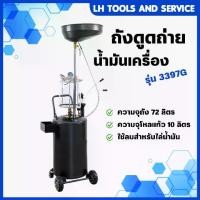 ราคา ถังดูดถ่ายน้ำมันเครื่อง 72 ลิตร รุ่น 3397G สำหรับ รถยนต์ Car รถกระบะ (1730784719279327314)