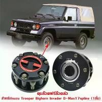 ราคา DuangratStore ใช้งานได้ ล็อคตัวดำเนินการล็อคฮับตลับลูกปืนคลัตช์ล้อหน้าฟรี อีซูซุ TFR ล็อคฟรี D-Max ล็อค ISUZU DMAX รถกระบะ Trooper (1731049585720396697)