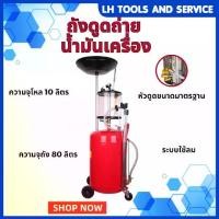 ราคา ถังดูดถ่ายน้ำมันเครื่อง 80ลิตร ความจุโหล 10ลิตร รุ่น 3197B รถกระบะ รถยนต์ Car รถ (1730785182710794322)