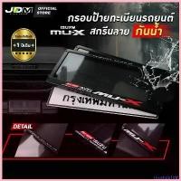 ราคา riceshop1669 แบบพกพา รับประกัน 1 ปีกรอบป้ายทะเบียนรถยนต์ กันน้ำสกรีน MU-X กรอบป้ายทะเบียน สำหรับ อีซูซุ เกรดPremiumครบชุดติดตั้งง่าย รถกระบะ Car ที่ จับ มือ ถือ มอเตอร์ไซค์ (1730765743810578903)