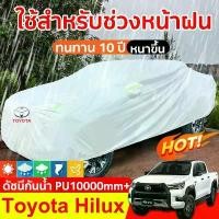 ราคา ผ้าคลุมรถยนต์ กระบะ 4 ประตู Hilux ผ้าคุม รถกระบะ ผ้าคลุมรถเก๋ง ผ้าคุมรถเก๋ง ผ้าใบคลุมรถ ที่คลุมรถ (1732215890805033706)