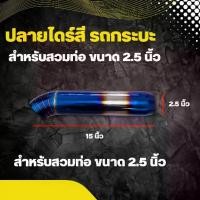 ราคา ปลายไดร์ รถกระบะ ขนาดสวมท่อ 2.5 นิ้ว (1729590563549120741)