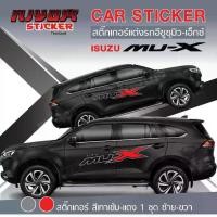 ราคา สติ๊กเกอร์ สติ๊กเกอร์ติดรถ ติดข้างรถ อีซูซุ นิว มิว-เอ็กซ์ อุปกรณ์แต่งรถ รถแต่ง รถซิ่ง รถยนต์ รถกระบะ รถตู้อีซูซุ มิว-เอ็กซ์ ISUZU MU-X Car Stick (1731554516382942666)