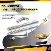 ราคา ท่อหน้าเพลา รถกระบะ รถยนต์ รถซิ่ง ทุกรุ่น คอมมอนเรล ไดเรก (1730908607878564418)