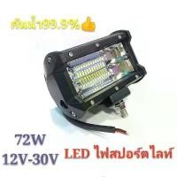 ราคา xqtrmySHOP41 ความคงทน ไฟสปอร์ตไลท์รถยนต์ สว่างตาเเตก! LED SPOT BEAM US 72W ไฟหน้ารถ ไฟท้าย ไฟช่วยตัดหมอก สว่างมาก เพค 1 ชิ้น 12V-30V Car รถจักร รถกระบะ (1731696847704656023)
