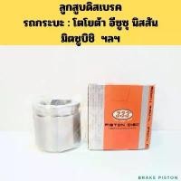 ราคา ลูกสูบเบรค รถกระบะ Toyota ISUZU NISSAN MITSUBISHI MTX VIGO TIGER TFR D-MAX NAVARA รวมรุ่น 333 adv 350 ท่อ เดิม ศูนย์ (1731793855282381831)
