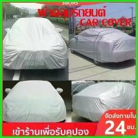 ราคา teleomshop ปัจจุบัน พร้อมส่ง!! ผ้าคลุมรถยนต์ ผ้าคลุมรถ เก๋ง สำหรับรถเก๋งทุกขนาด กันแดดรังสีUV กันน้ำ170T ขนาดใส่ร่วมกันได้กับรถทุกรุ่น Car Cover รถกระบะ กันสาด กันฝน (1730686735621917592)