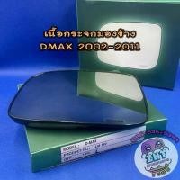 ราคา เนื้อกระจกมองข้างอีซูซุ ISUZU DMAX ปี 2002-2011 เลนส์กระจกมองข้าง อีซูซุ ดีแมก ดีแม็ก ดีแมค สินค้าแนะนำ Car รถ รถยนต์ รถกระบะ (1731760146116151322)