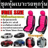 ราคา ชุดหุ้มเบาะรถ เบาะหุ้ม ( เลือกสี ) สำหรับรถเก๋งและรถกะบะทุกรุ่น จำนวน 2 ชิ้น หุ้มเบาะรถ หุ้มเบาะ รถยนต์ เบาะรถ Car รถจักร รถกระบะ (1731148909349997332)