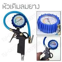 ราคา [COD] หัวเติมลม ที่เติมลมยางพร้อมเกจ์วัดลม ใช้วัดลม หัวสูบลม หัวเติมลมรถยนต์ หัวเติมลมรถเก๋ง รถกระบะ หัวเติมลมรถมอเตอร์ไซด์ / 1028 (1732255188297157375)