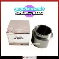 ราคา สไตล์การระเบิด ลูกสูบดิสเบรคหน้า MITSUBISHI STRADA สตราด้า มิตซูบิชิ รถกระบะ (1731221084059436872)