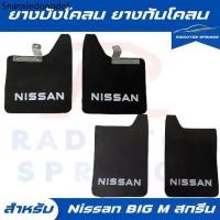ราคา ยางบังโคลน กันโคลน รถกระบะ นิสสัน บิ๊กเอ็ม Nissan BIG M แบบมีตัวหนังสือ (1731799953992288111)