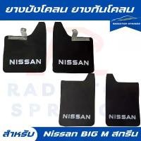 ราคา ขาย ยางบังโคลน กันโคลน รถกระบะ นิสสัน บิ๊กเอ็ม Nissan BIG M แบบมีตัวหนังสือ (1731265162084582630)