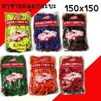 ราคา ตาข่ายคลุมรถกระบะ NSC ยางยืด 150x150 คลุมกระบะ คลุมของ รถกระบะ กระบะแคป แร๊คหลังคา 4ประตู ตะข่ายคลุมรถกระบะ หลังรถกระบะ (1732110048654690923)