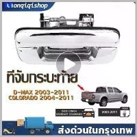 ราคา VitaminVillage คุณภาพรับประกันได้ มือเปิดฝาท้าย ISUZU D-MAX ปี 2003-2011, CHEVROLET COLORADO ปี 2004-2011 ชุบโครเมี่ยม (A111) มือเปิดฝาท้าย dmax รถยนต์ Auto มอเตอร์ไซค์ รถกระบะ (1730552234956262027)