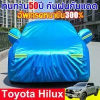 ราคา ผ้าคลุมรถยนต์ Toyota Hilux กระบะ 4 ประตู revo ผ้าคลุมรถ อัพเกรดประตูข้าง + ไม่ทำร้ายสีรถ ผ้าคุม รถกระบะ ผ้าคลุมรถเก๋ง ผ้าคุมรถเก๋ง คลุมรถยนต์ ผ้าใบคลุมรถ ที่คลุมรถ (1732334460273986290)