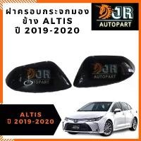 ราคา พร้อมส่งฝาครอบกระจกมองข้าง ALTIS 2019-2020 แท้/สภาพ 90%/งานOEM COD รถยนต์ Car รถกระบะ (1731731275240933932)